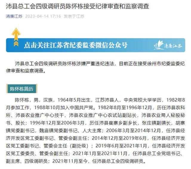 涉嫌严重违纪违法！江苏沛县总工会四级调研员陈怀栋接受审查调查