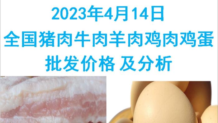 2023年04月14日全国猪肉牛肉羊肉鸡肉鸡蛋批发价格日报走势分析