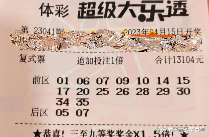 5张、万元大票同台登场，大乐透第23041期晒票，头奖堪比登天还难