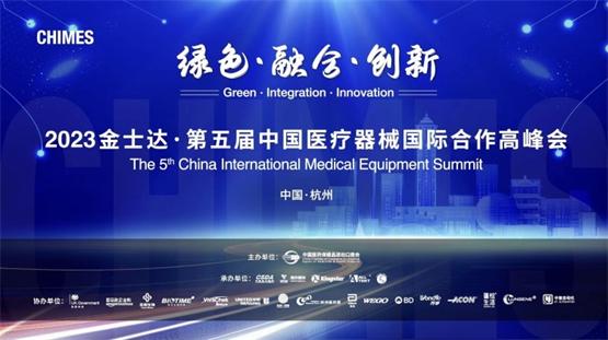 金士达医疗董事长刘春华出席第五届中国医疗器械国际合作高峰会