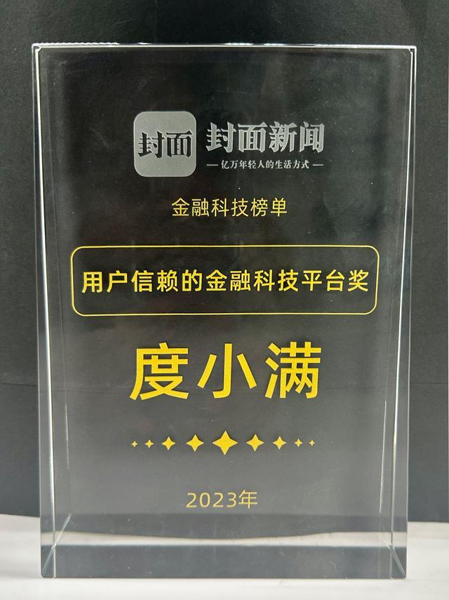 度小满获评“新经济诚信品牌榜单”用户信赖金融科技平台奖