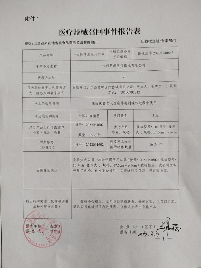 江西易琛医疗器械有限公司召回一次性使用医用口罩