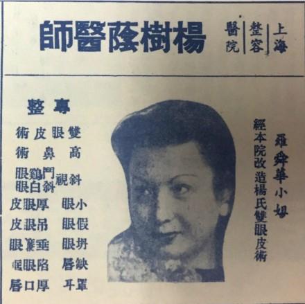 30年代上海美容产业初具雏形。广告上有“割双眼皮、垫鼻梁、点痣、祛疤”。