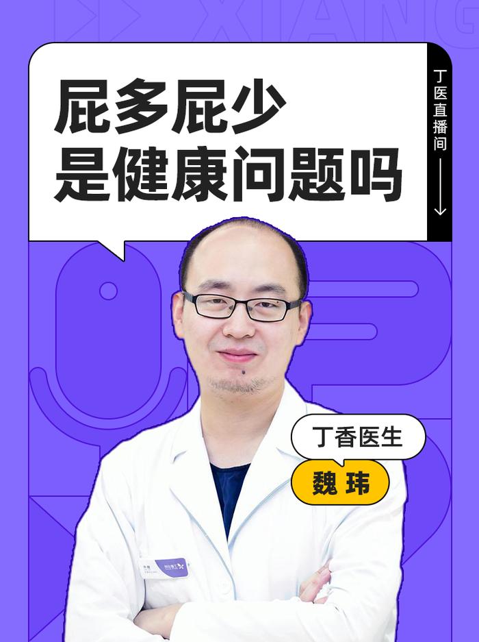 屁多是身体出问题了吗，今晚直播聊点屁事～