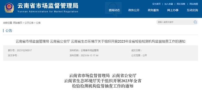 云南省市场监督管理局 云南省公安厅 云南省生态环境厅关于组织开展2023年全省检验检测机构监督抽查工作的通知