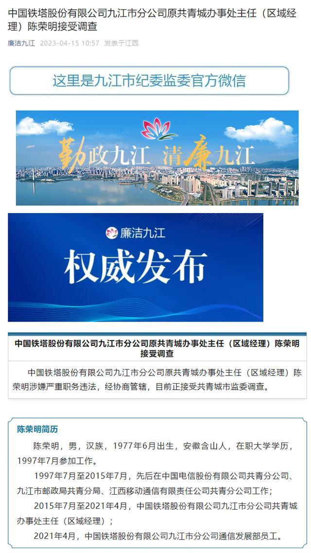 中国铁塔股份有限公司九江市分公司原共青城办事处主任陈荣明接受调查