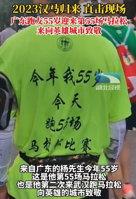 55岁跑友来汉参加人生第55场马拉松：觉得武汉人民很伟大，向英雄的城市致敬！