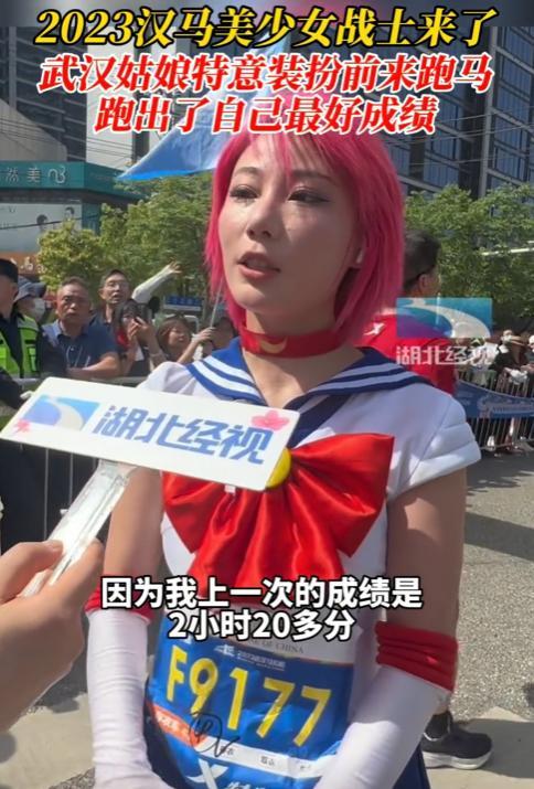 武汉姑娘变身“美少女战士”跑汉马：今年32岁，从小喜欢美少女，这次跑出了自己最好的成绩