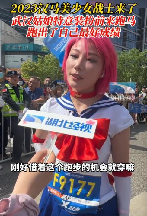 武汉姑娘变身“美少女战士”跑汉马：今年32岁，从小喜欢美少女，这次跑出了自己最好的成绩