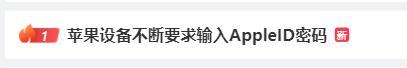 今天苹果设备怎么了？不断提示输入密码、登陆失败、甚至被注销……