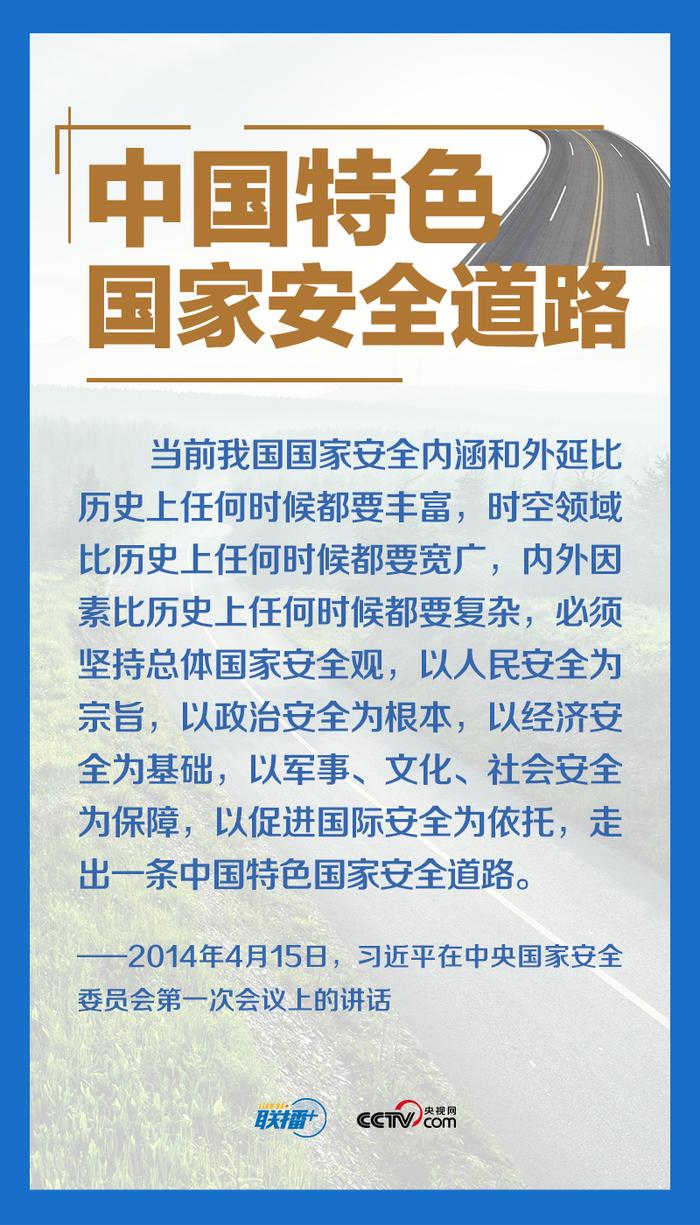 联播+丨八个关键词读懂总书记国家安全“公开课”