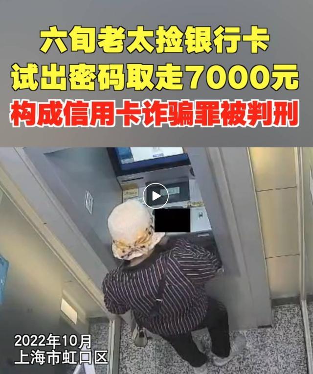 捡银行卡试出密码取走七千 老太因信用卡诈骗罪获刑