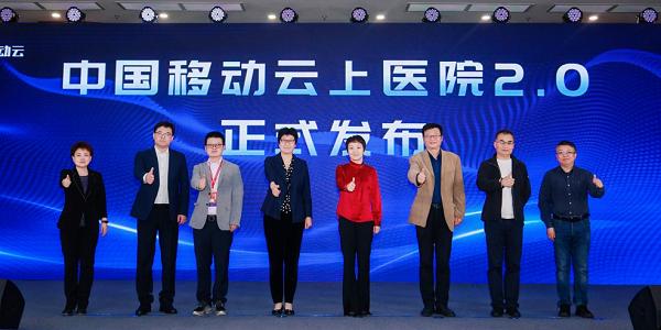 中国移动云上医院2.0 正式发布仪式