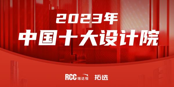 2023年中国十大设计院评选结果出炉，华东院上榜