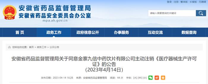 关于同意金寨九信中药饮片有限公司主动注销《医疗器械生产许可证》的公告（2023年4月14日）
