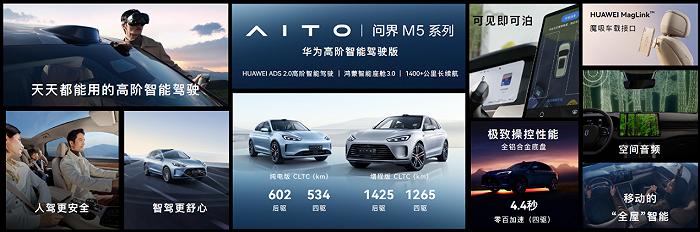 华为发布27.98万起售的问界M5智驾版，60万的问界M9也在路上