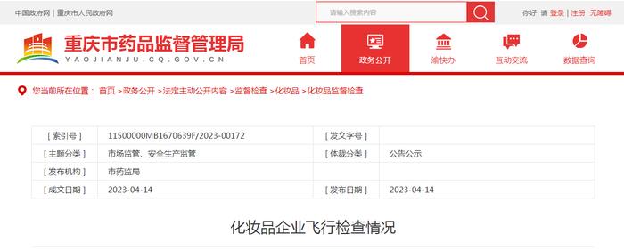 重庆市药监局发布对重庆中佳信生物科技有限公司飞行检查情况