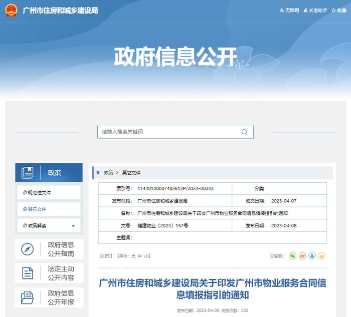 广州市住房和城乡建设局关于印发广州市物业服务合同信息填报指引的通知