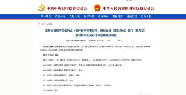 退休不足一年！吉林省民族事务委员会（吉林省宗教事务局）原副主任（原副局长）图门（包万忠）配合审查调查