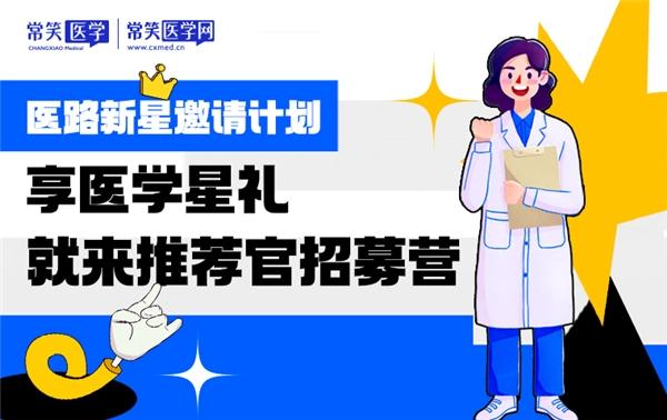 常笑医学网开展“医路新星邀请计划” 邀请新用户享论文免费查重服务！