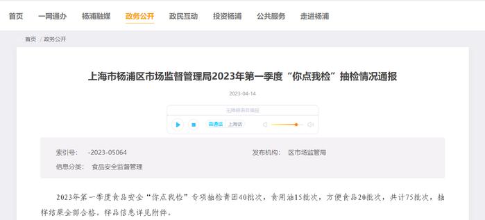 上海市杨浦区市场监督管理局公布2023年第一季度“你点我检”抽检情况