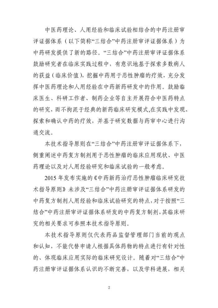 【指导原则】《与恶性肿瘤治疗相关中药新药复方制剂临床研发技术指导原则（试行）》