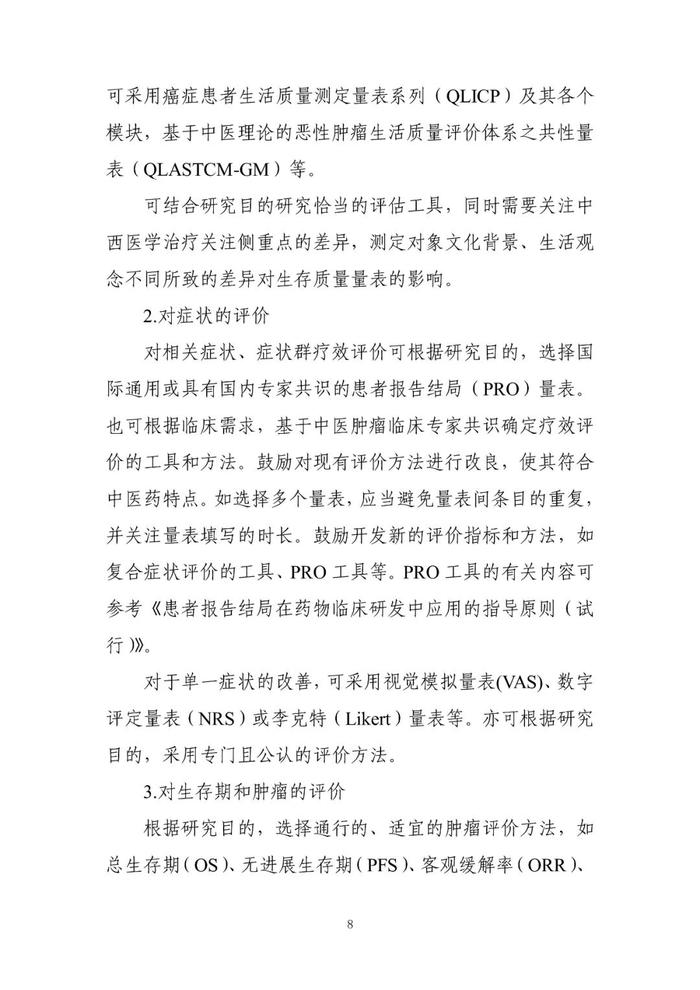 【指导原则】《与恶性肿瘤治疗相关中药新药复方制剂临床研发技术指导原则（试行）》