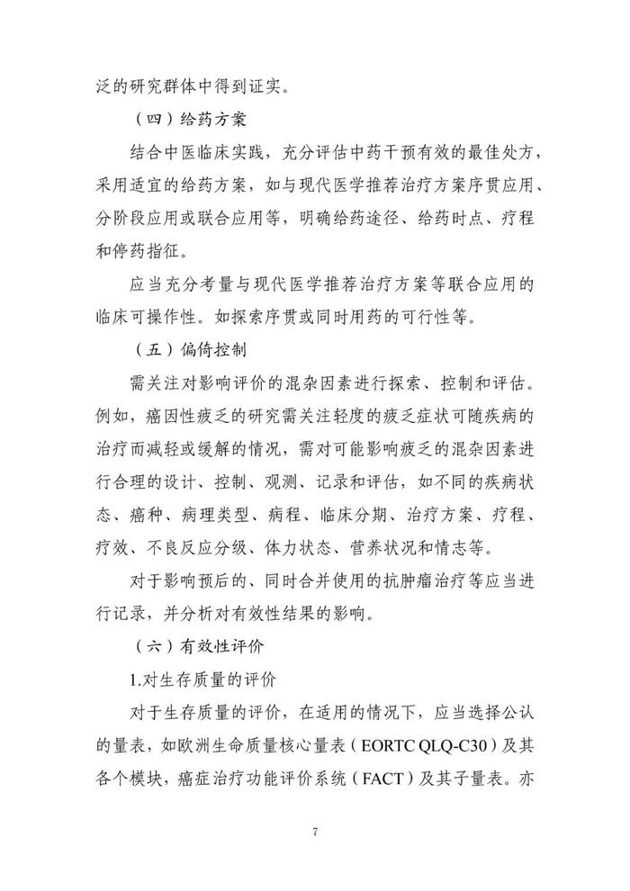 【指导原则】《与恶性肿瘤治疗相关中药新药复方制剂临床研发技术指导原则（试行）》