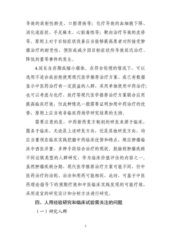 【指导原则】《与恶性肿瘤治疗相关中药新药复方制剂临床研发技术指导原则（试行）》