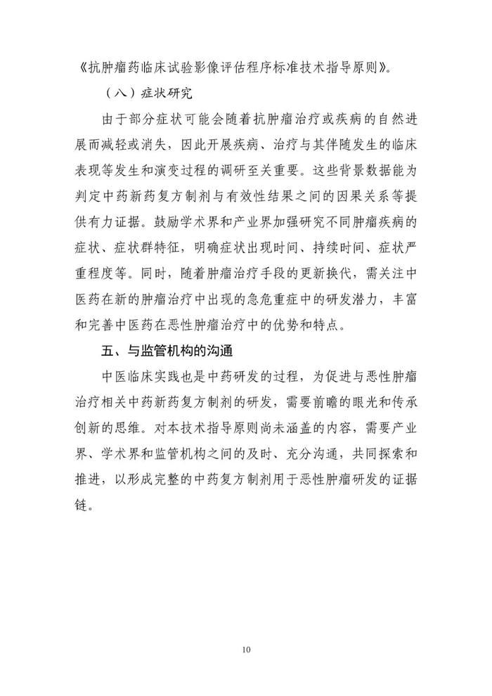 【指导原则】《与恶性肿瘤治疗相关中药新药复方制剂临床研发技术指导原则（试行）》