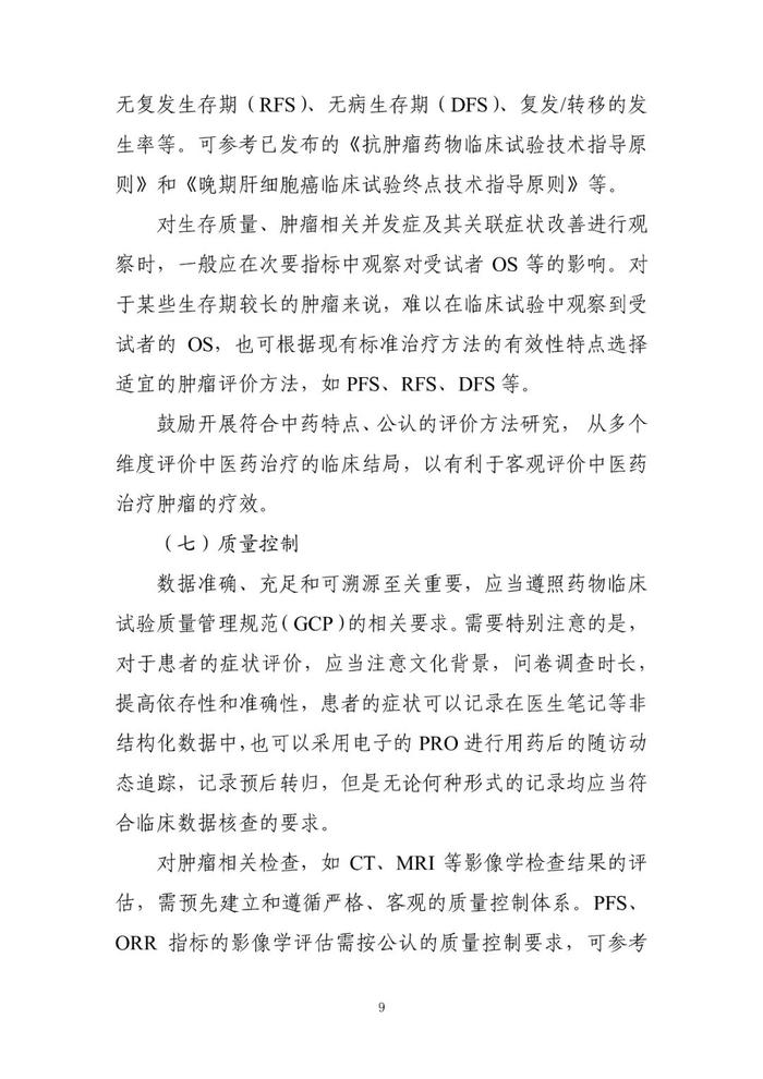 【指导原则】《与恶性肿瘤治疗相关中药新药复方制剂临床研发技术指导原则（试行）》