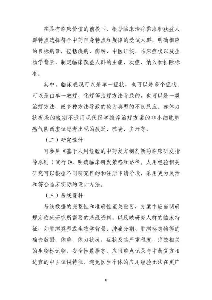 【指导原则】《与恶性肿瘤治疗相关中药新药复方制剂临床研发技术指导原则（试行）》