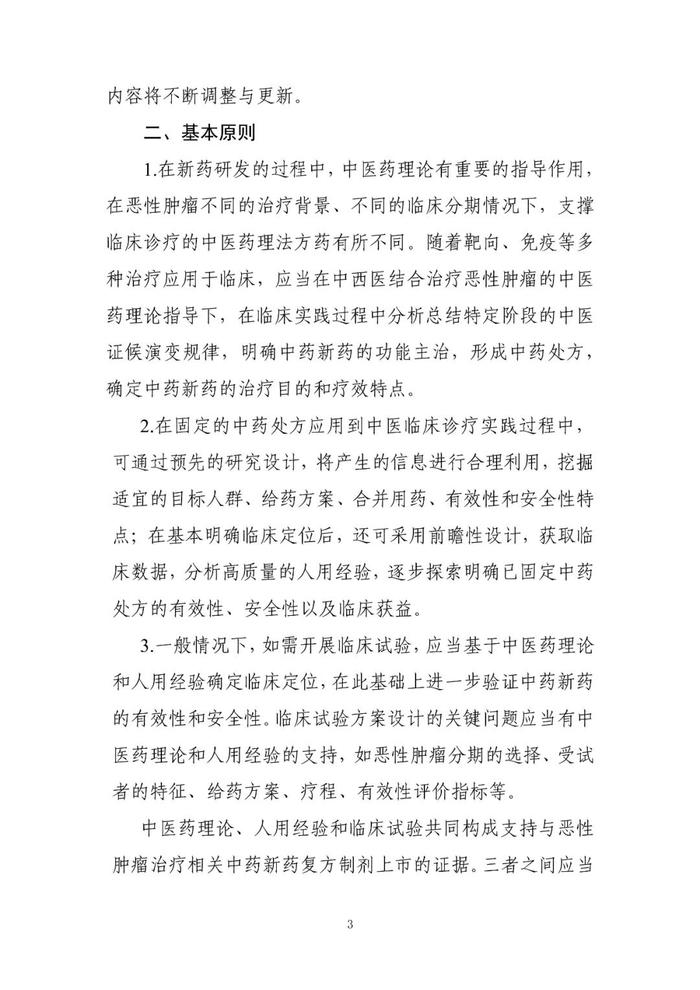 【指导原则】《与恶性肿瘤治疗相关中药新药复方制剂临床研发技术指导原则（试行）》