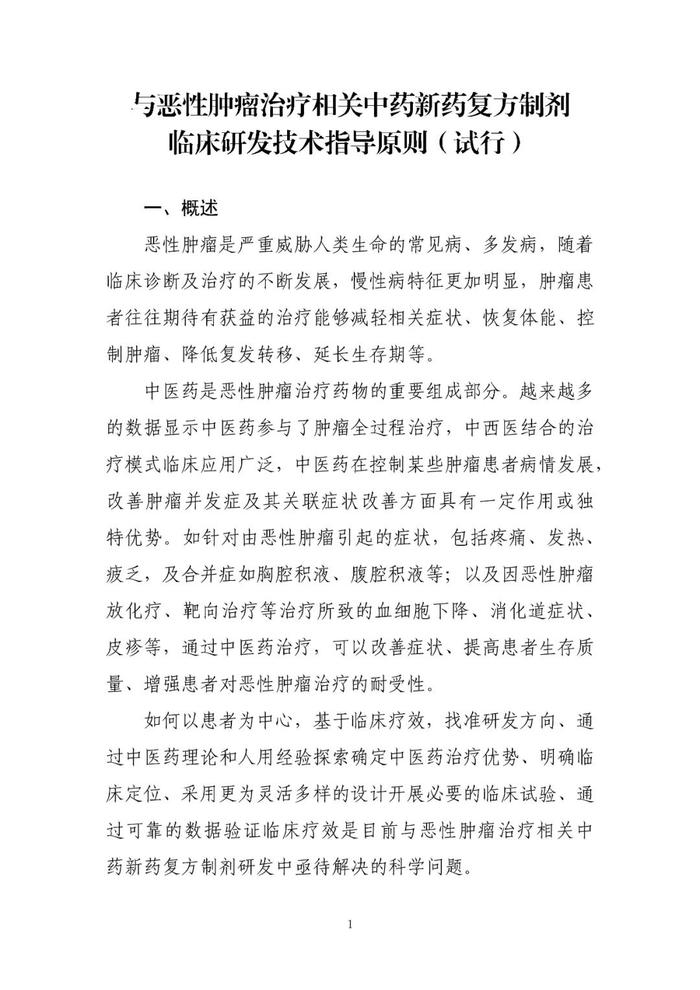 【指导原则】《与恶性肿瘤治疗相关中药新药复方制剂临床研发技术指导原则（试行）》