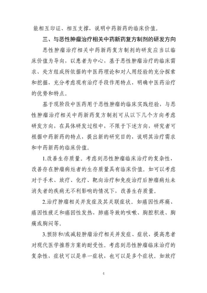 【指导原则】《与恶性肿瘤治疗相关中药新药复方制剂临床研发技术指导原则（试行）》