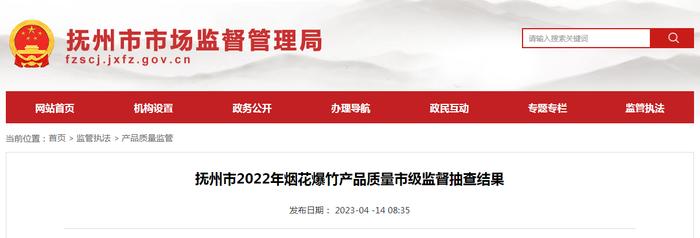 江西省抚州市市场监管局公布2022年烟花爆竹产品质量市级监督抽查结果