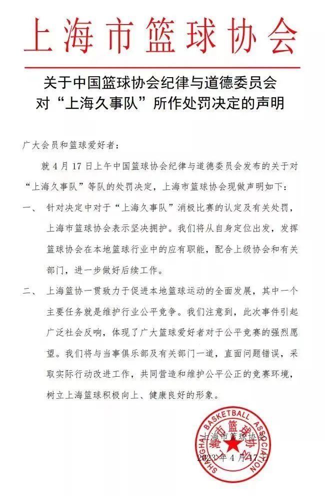 上海市篮球协会关于中国篮球协会纪律与道德委员会对“上海久事队”所作处罚决定的声明