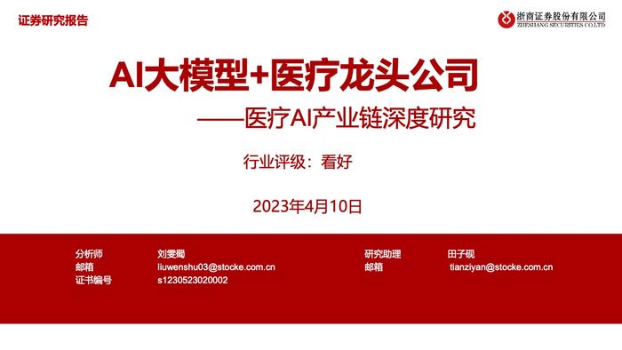 浙商证券：2023年中国医疗AI产业链深度研究报告