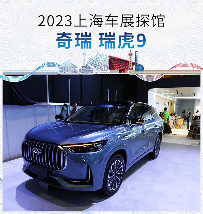 2023上海车展探馆：奇瑞瑞虎9