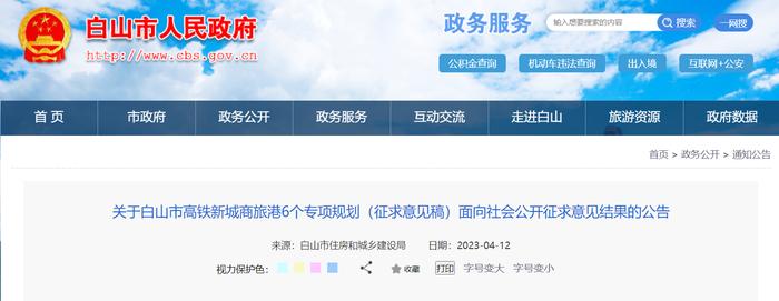 关于白山市高铁新城商旅港6个专项规划（征求意见稿）面向社会公开征求意见结果的公告