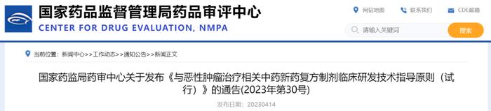 【指导原则】《与恶性肿瘤治疗相关中药新药复方制剂临床研发技术指导原则（试行）》