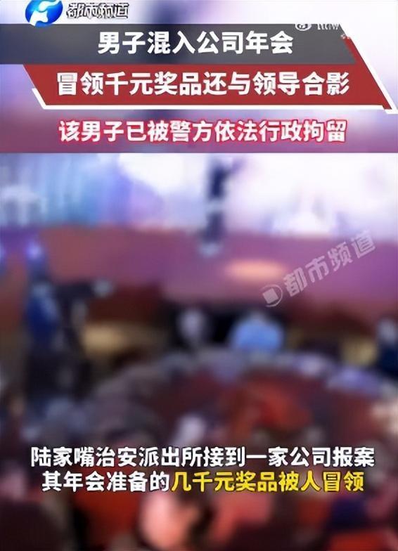 陌生男子混入公司年会蹭吃蹭喝，还上台与领导合影冒领千元大奖，被抓后交代：认为没有人会发现，混饭吃