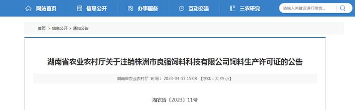 湖南省农业农村厅关于注销株洲市良强饲料科技有限公司饲料生产许可证的公告