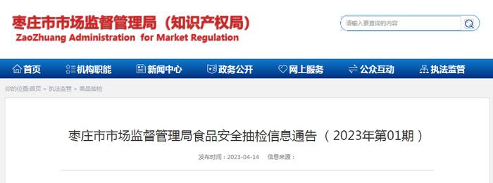 山东省枣庄市市场监管局发布2023年第1期食品安全抽检信息