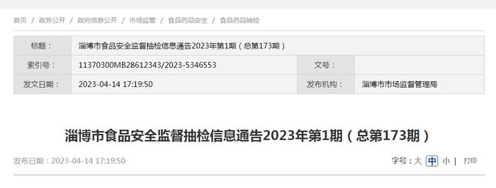 山东省淄博市市场监管局发布2023年第1期食品安全监督抽检信息