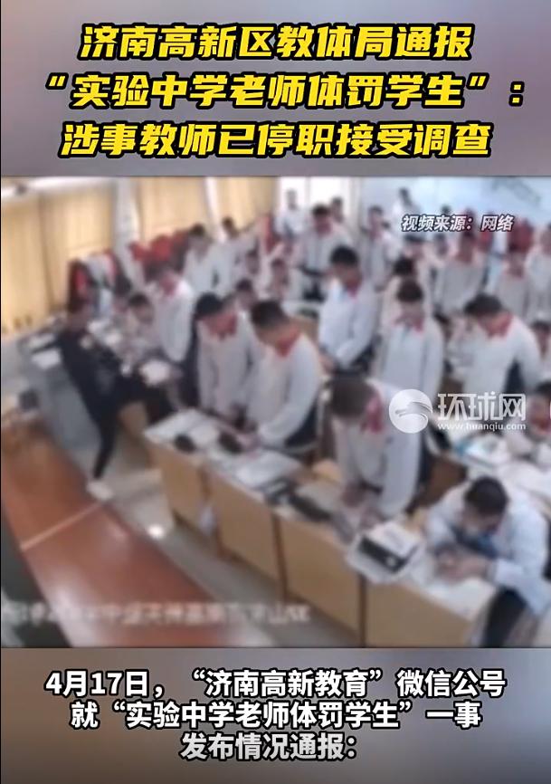 济南一中学老师体罚学生，教体局通报：涉事教师已停职接受调查