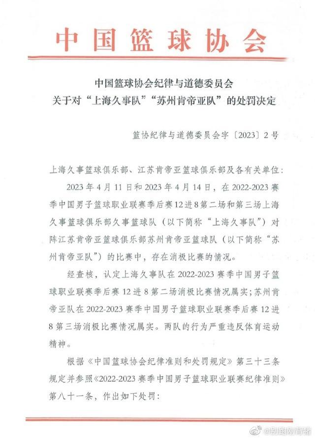 关注｜中国篮协公布上海男篮VS江苏男篮季后赛处罚结果