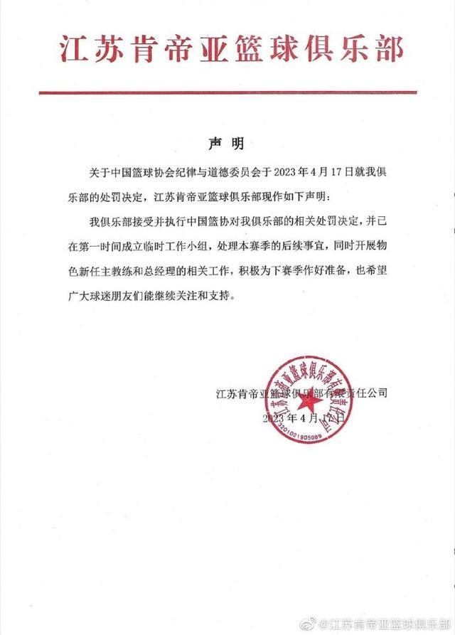 江苏肯帝亚篮球俱乐部：接受并执行中国篮协的处罚，同时物色新任主教练和总经理