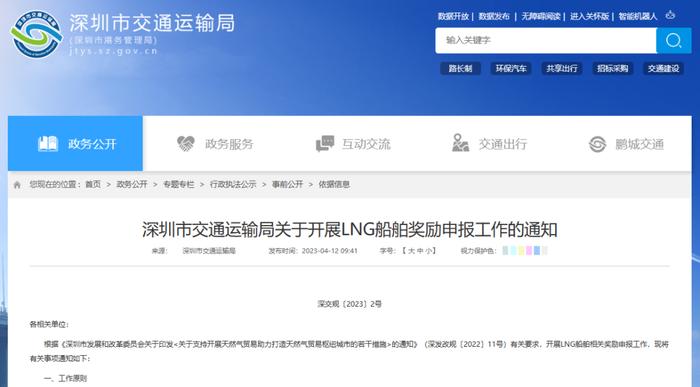 深圳市交通运输局关于开展LNG船舶奖励申报工作的通知