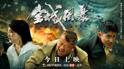 多维度科幻灾难电影《全城风暴》今日上线 曾志伟吴建飞携手演绎极限救援